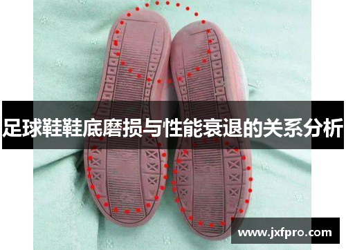 足球鞋鞋底磨损与性能衰退的关系分析