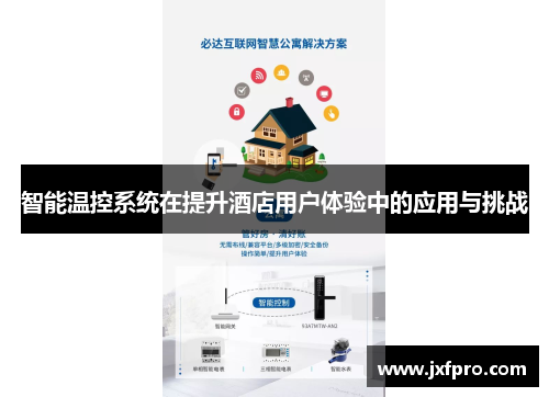 智能温控系统在提升酒店用户体验中的应用与挑战