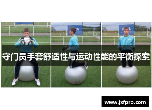守门员手套舒适性与运动性能的平衡探索