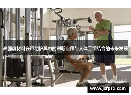 高强度材料在运动护具中的创新应用与人体工学结合的未来发展