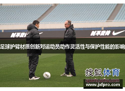 足球护臂材质创新对运动员动作灵活性与保护性能的影响
