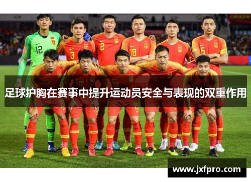 足球护胸在赛事中提升运动员安全与表现的双重作用