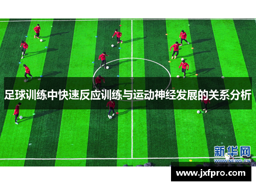 足球训练中快速反应训练与运动神经发展的关系分析